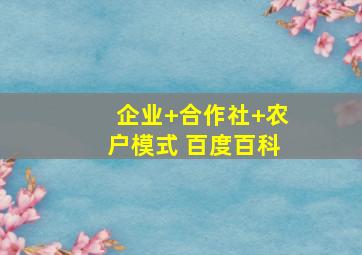 企业+合作社+农户模式 百度百科